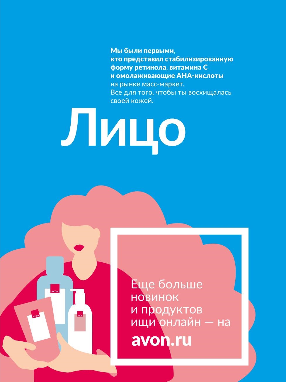 Узнайте о инновациях Avon в масс-маркете: стабилизированный ретинол, витамин С, АНА-кислоты. 